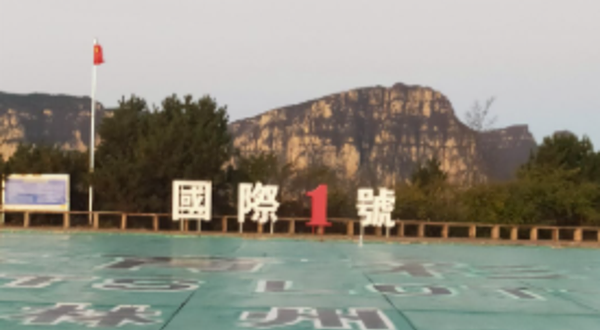 林州一号国际滑翔基地