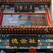 德云社(前门三庆园店)