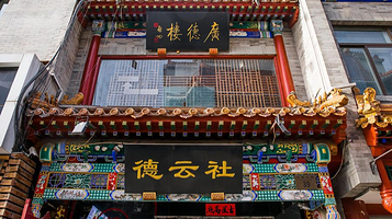 德云社(前门三庆园店)