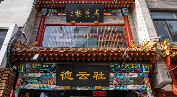 德云社(前门三庆园店)