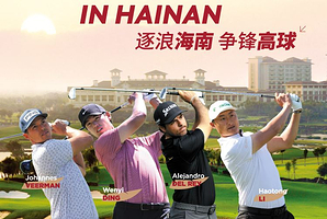 DP世界巡回赛海南高尔夫精英赛