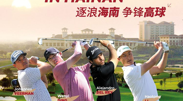 DP世界巡回赛海南高尔夫精英赛