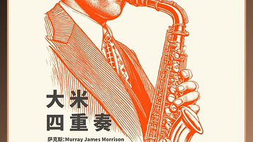 上海 · 【JZ Club】大米四重奏：A tribute to Charlie Parker