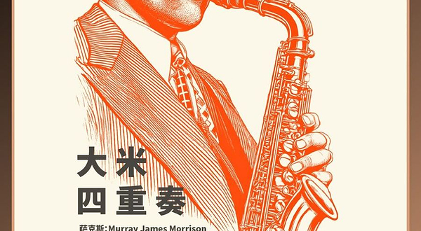 上海 · 【JZ Club】大米四重奏：A tribute to Charlie Parker
