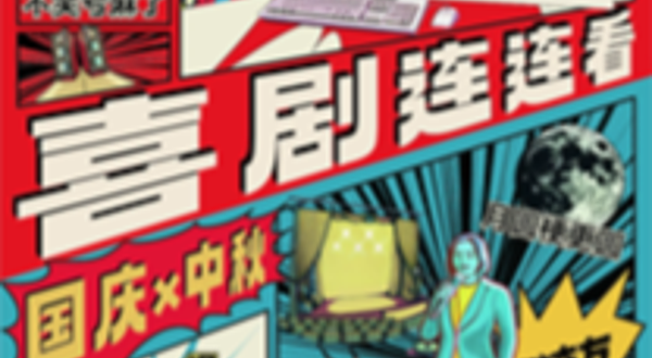 晋江 · 【双节同庆】乐八天丨空降大咖马军、白凝龙、早安白日梦丨每天都不同，欢声笑不停丨在晋江，一起笑@利乐市集