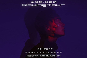 上海 · 余超颖「迷焕纪」巡回演唱会-上海‧收官之夜