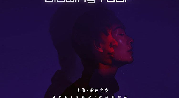 上海 · 余超颖「迷焕纪」巡回演唱会-上海‧收官之夜