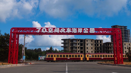 70空间火车海岸公园第 1 张图片