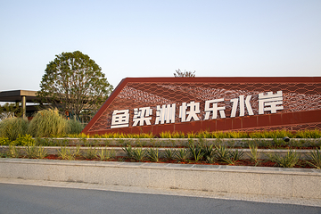 鱼梁洲第 11 张图片