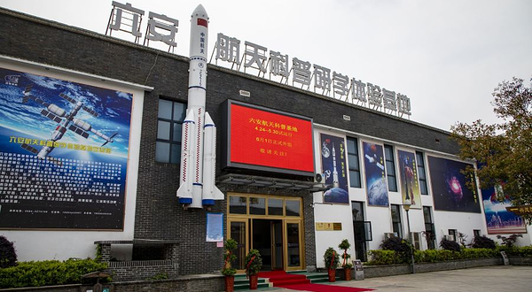 航天科普研学体验基地