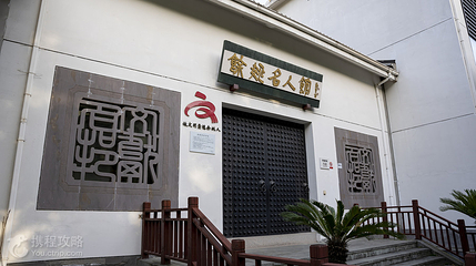 余姚名人馆第 4 张图片
