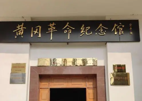 黄冈革命纪念馆