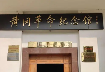 黄冈革命纪念馆第 1 张图片