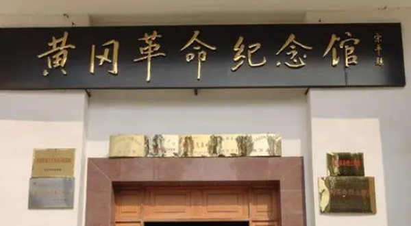 黄冈革命纪念馆