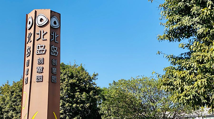 北岛创意园第 1 张图片