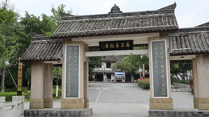 吴玉章故居第 1 张图片