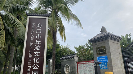 丘浚文化公园第 1 张图片