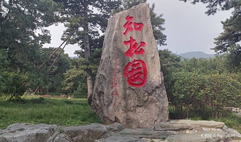 香山公园-知松园