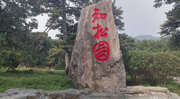 香山公园-知松园