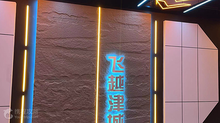 穿越天津(滨江道店)第 6 张图片