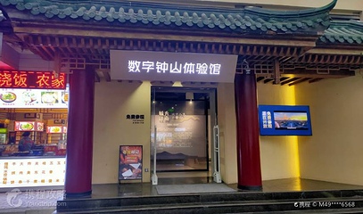 数字钟山体验馆第 3 张图片