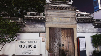阿炳故居第 1 张图片