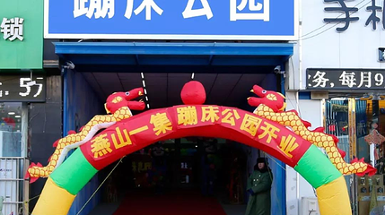 燕山一集蹦床公园第 1 张图片