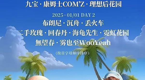 北海 · 2024北海跨年热爱音乐节