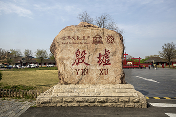 殷墟第 21 张图片