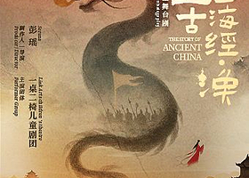 上海 · 原创儿童文学舞台剧《敬上古·山海经·涣》