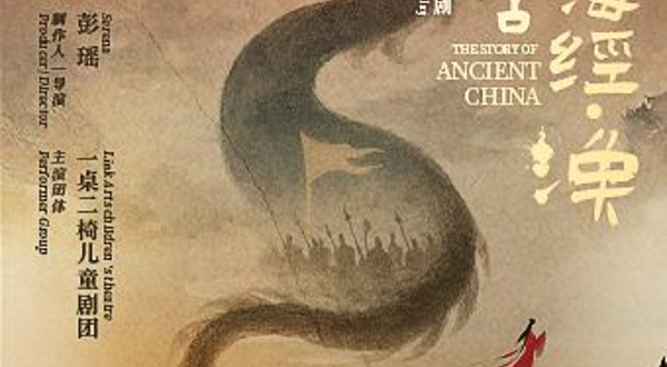 上海 · 原创儿童文学舞台剧《敬上古·山海经·涣》