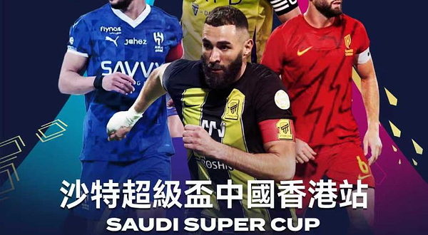 沙特超级杯中国香港站 决赛