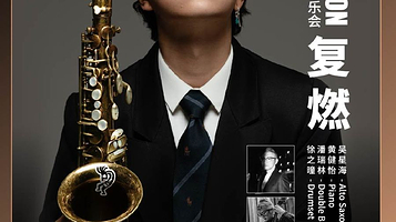 上海 · 【JZ Club】Re- Ignition复燃—吴星海原创作品音乐会