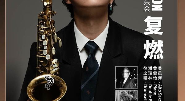 上海 · 【JZ Club】Re- Ignition复燃—吴星海原创作品音乐会