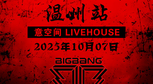 温州 · 「KPOPBOOM温州站」BIGBANG专场｜千人KPOP音乐节