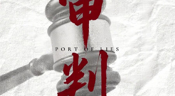 温州 · 庭审式悬疑话剧《破局审判》|审判|悬疑|凶手|亲身经历每一场暴力庭审|