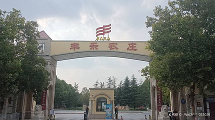 丰乐农庄第 1 张图片