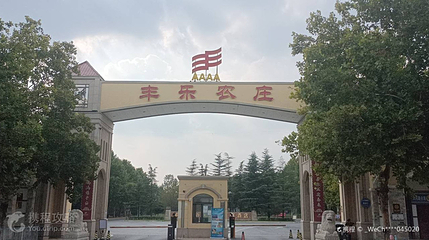 丰乐农庄第 2 张图片