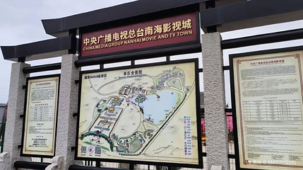 中央广播电视总台南海影视城-拓展区北区第 1 张图片