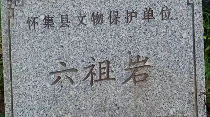 六祖岩第 1 张图片
