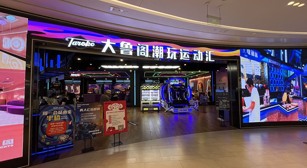 大鲁阁家庭娱乐中心(上海七宝万科广场店)