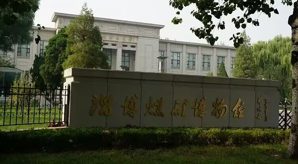 淄博煤矿博物馆