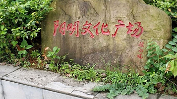 阳明文化广场
