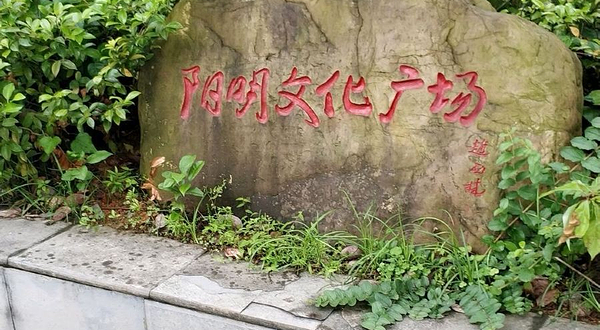 阳明文化广场