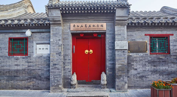 齐白石旧居纪念馆