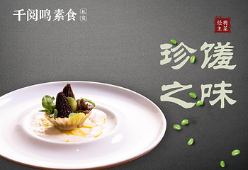 千阅鸣素食私宴第 11 张图片