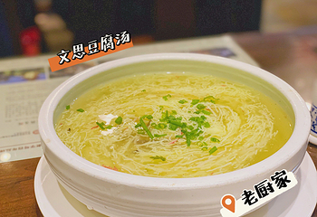 老厨家(中央大街西七道街店)第 2 张图片