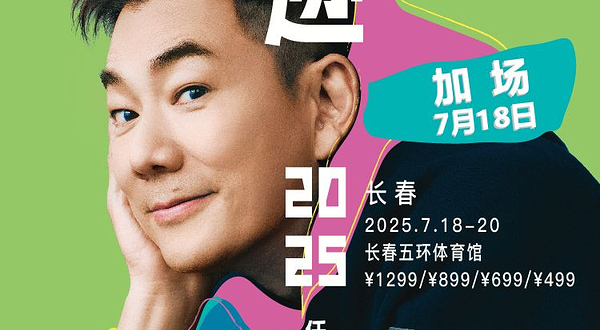 长春 · 任贤齐《齐迹2025巡回演唱会》长春站