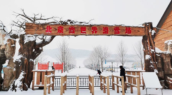雪世界滑雪场