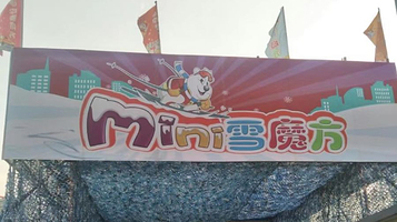 迷你雪魔方儿童滑雪场(大连会展)